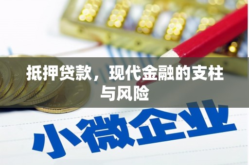 金门抵押贷款，现代金融的支柱与风险