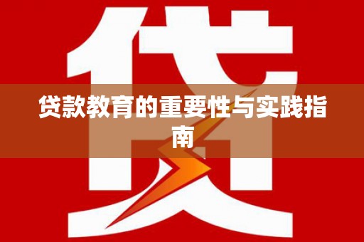 金门贷款教育的重要性与实践指南