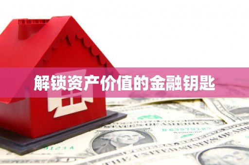 金门解锁资产价值的金融钥匙