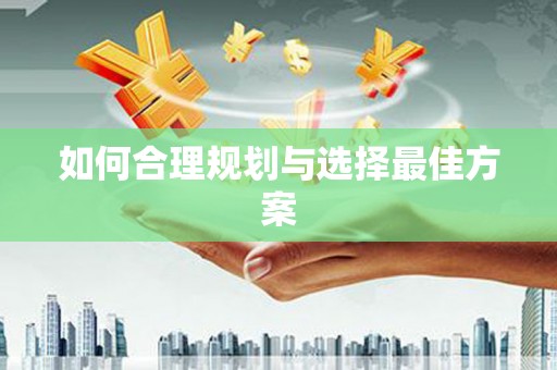 金门如何合理规划与选择最佳方案