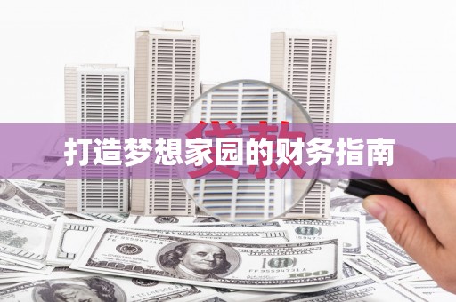 金门打造梦想家园的财务指南