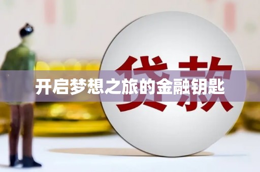 金门开启梦想之旅的金融钥匙