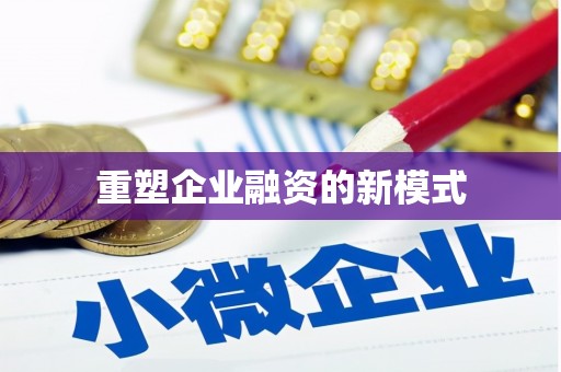 金门重塑企业融资的新模式