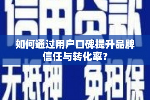 金门如何通过用户口碑提升品牌信任与转化率？
