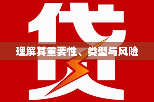 金门理解其重要性、类型与风险