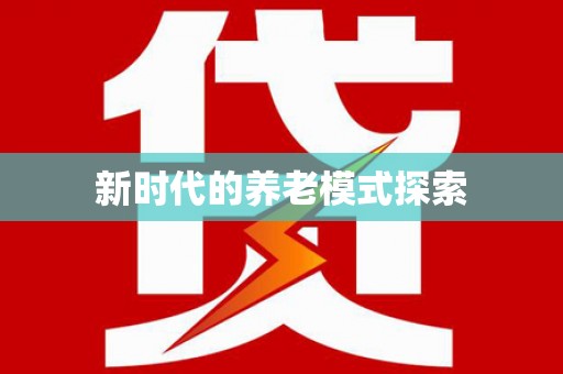 金门新时代的养老模式探索
