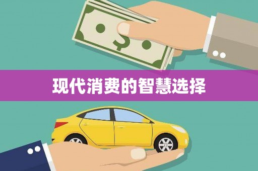 金门现代消费的智慧选择
