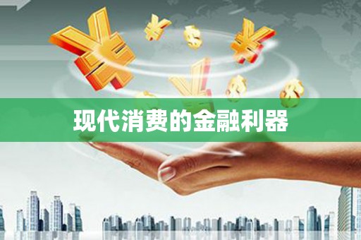金门现代消费的金融利器