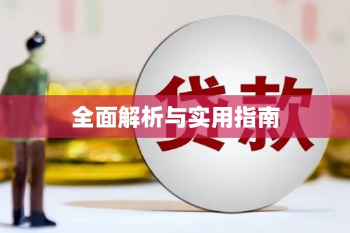 金门全面解析与实用指南