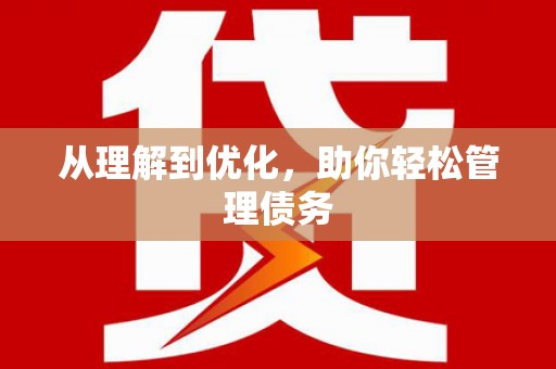 金门从理解到优化，助你轻松管理债务