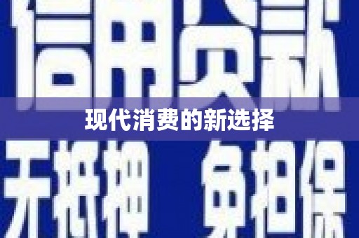 金门现代消费的新选择