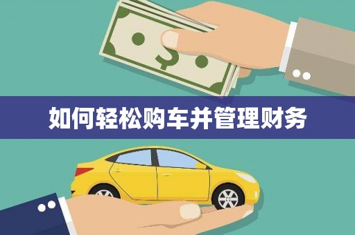金门如何轻松购车并管理财务