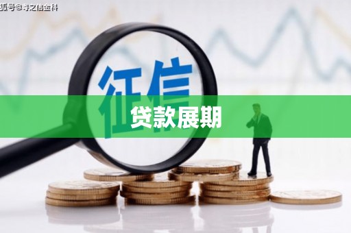 金门贷款展期
