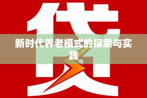 金门新时代养老模式的探索与实践