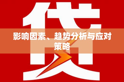 金门影响因素、趋势分析与应对策略