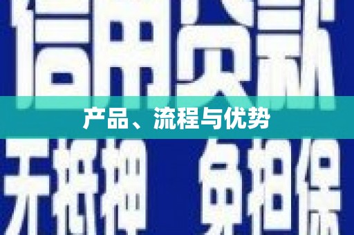 金门产品、流程与优势