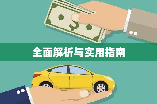 金门全面解析与实用指南