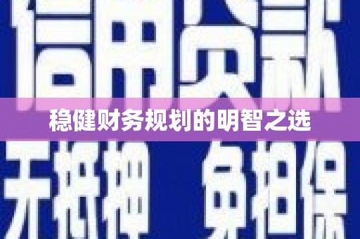 金门稳健财务规划的明智之选