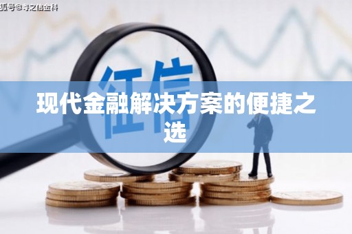 金门现代金融解决方案的便捷之选