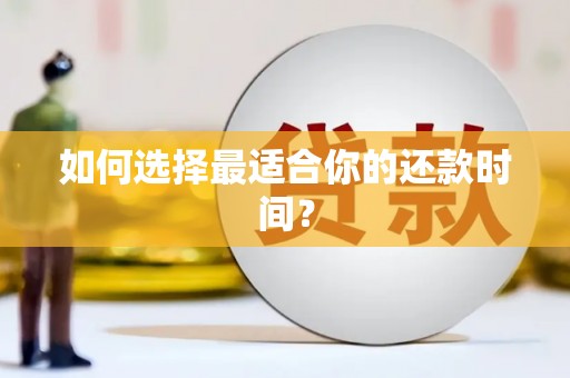 金门如何选择最适合你的还款时间？