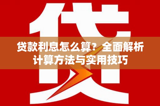 金门贷款利息怎么算？全面解析计算方法与实用技巧
