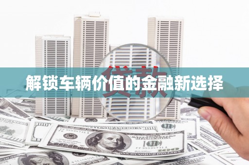 金门解锁车辆价值的金融新选择