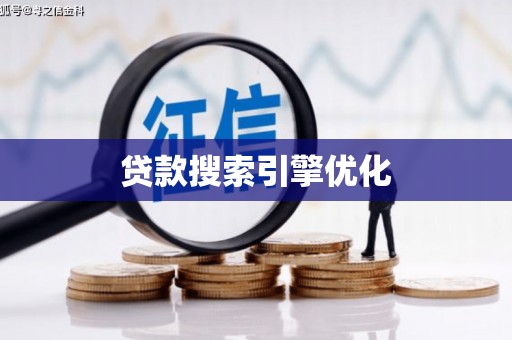 金门贷款搜索引擎优化