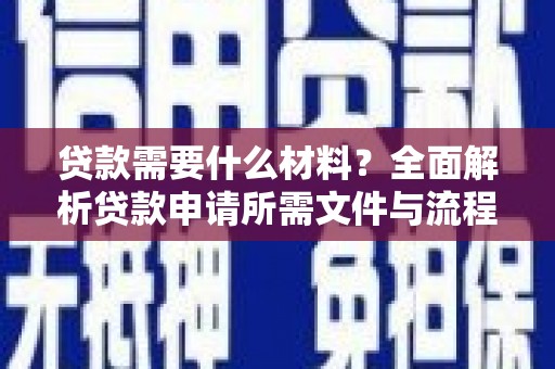 金门贷款需要什么材料？全面解析贷款申请所需文件与流程