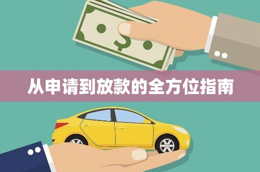 金门从申请到放款的全方位指南