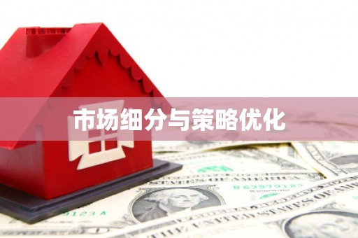 金门市场细分与策略优化