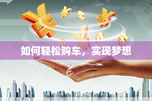 金门如何轻松购车，实现梦想