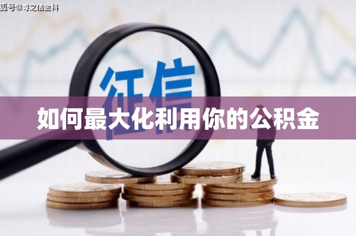 金门如何最大化利用你的公积金