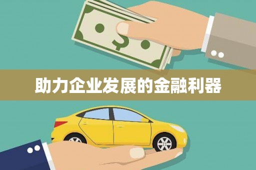 金门助力企业发展的金融利器