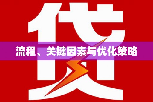 金门流程、关键因素与优化策略