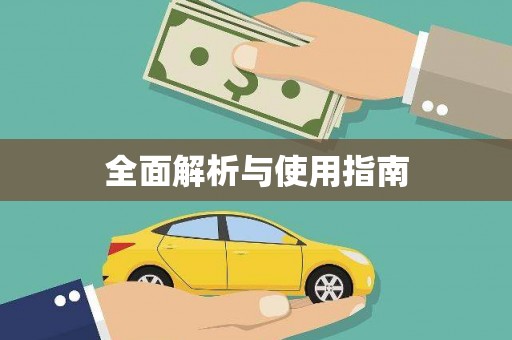 金门全面解析与使用指南