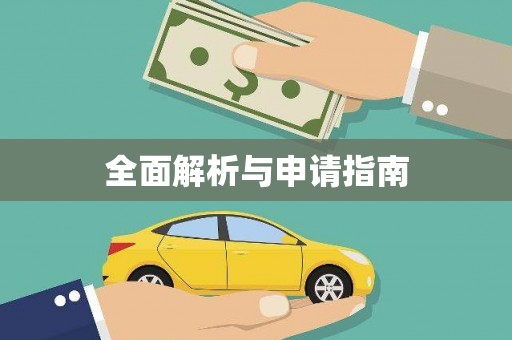 金门全面解析与申请指南