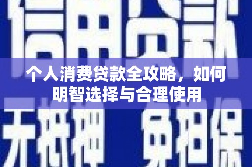 金门个人消费贷款全攻略，如何明智选择与合理使用