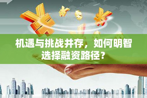 金门机遇与挑战并存，如何明智选择融资路径？