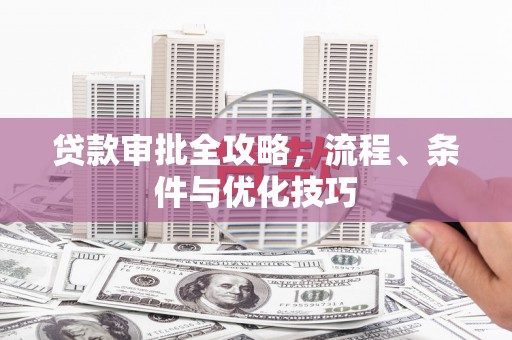 金门贷款审批全攻略，流程、条件与优化技巧