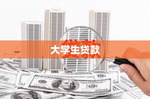 金门大学生贷款