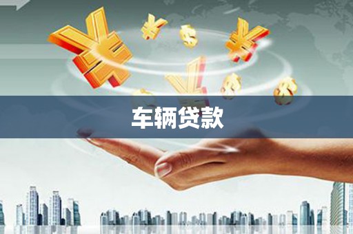 金门车辆贷款