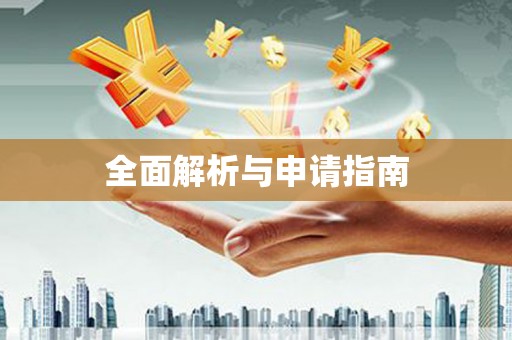 金门全面解析与申请指南