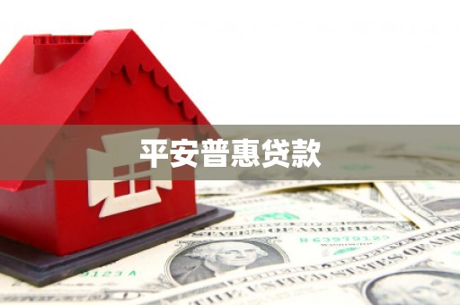 金门平安普惠贷款
