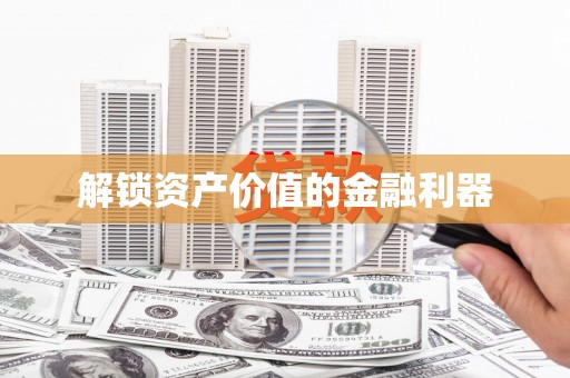 金门解锁资产价值的金融利器