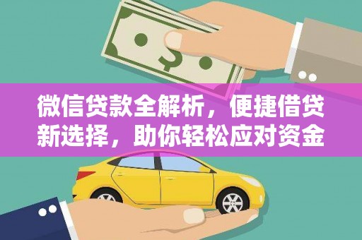 金门微信贷款全解析，便捷借贷新选择，助你轻松应对资金需求